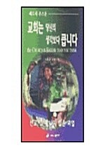 교회는 당신의 생각보다 큽니다