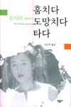 훔치다 도망치다 타다 : 유미리 에세이