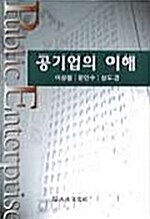 공기업의 이해