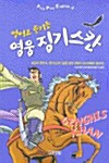 [중고] 영어로 즐기는 영웅 징기스칸