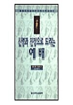 [중고] 신령과 진정으로 드리는 예배