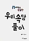 N세대도 궁궁한 우리속담 풀이