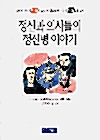 정신과 의사들의 정신병 이야기