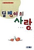 달팽이의 사랑