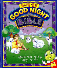 굿나잇 성경