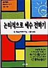 논리적으로 예수 전하기
