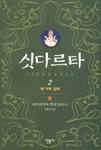 싯다르타. 2 : 네 가지 진리 : 파트리치아 켄디 장편소설