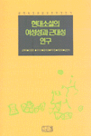 현대소설의 여성성과 근대성 연구