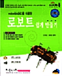 roboBASIC을 이용한 로보트 쉽게 만들기