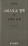 그리스도교 철학 -상