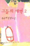그들의 새벽. 2 : 문순태 장편소설