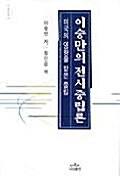 이승만의 전시 중립론