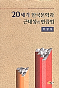 20세기 한국 문학과 근대성의 변증법