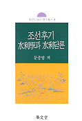 조선후기 水利學과 水利담론