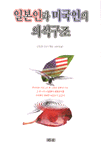 일본인과 미국인의 의식구조
