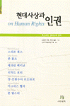 현대사상과 인권 : 옥스퍼드 엠네스티 강의