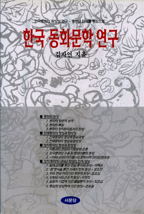 한국동화 문학 연구