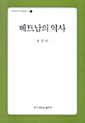 [중고] 베트남의 역사