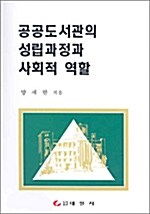 공공도서관의 성립과정과 사회적 역할