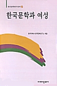 한국문학과 여성