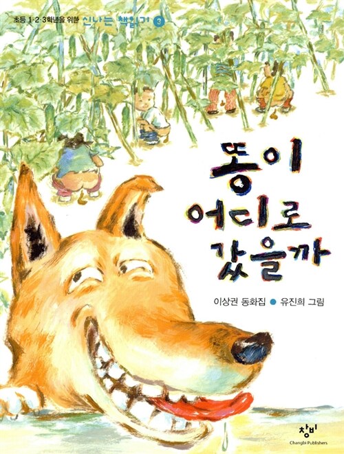 [중고] 똥이 어디로 갔을까