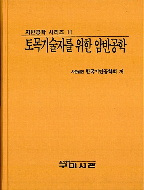 토목 기술자를 위한 암반공학