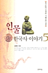 인물 한국사 이야기 5