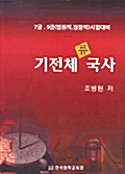 기전체류국사 - 7급 9급 법원직 시험대비