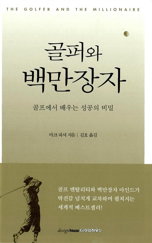 골퍼와 백만장자