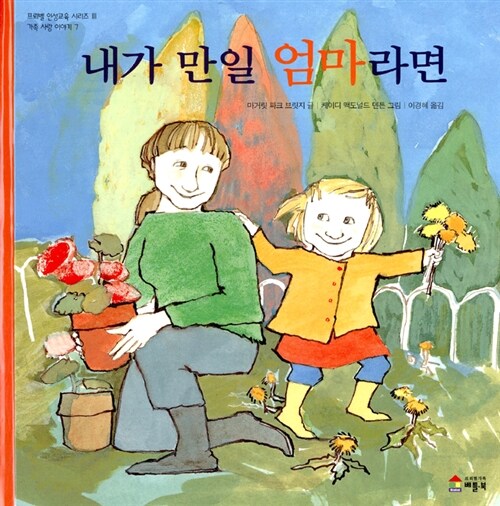 내가 만일 엄마라면