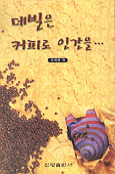 데빌은 커피로 인간을...