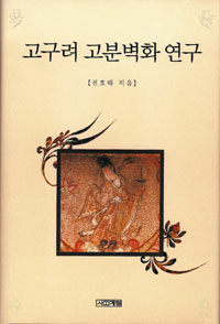 고구려 고분벽화 연구