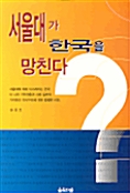 서울대가 한국을 망친다