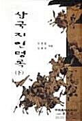 삼국지 인명록 -하