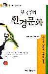 [중고] 한국인의 환경문화