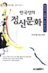 [중고] 한국인의 정신문화