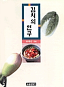 김치의 연구