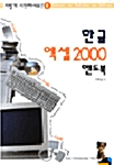 이렇게 시작하세요 한글 엑셀 2000 핸드북