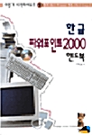 이렇게 시작하세요!! 한글 파워포인트 2000 핸드북