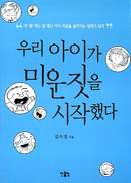 [중고] 우리 아이가 미운 짓을 시작했다