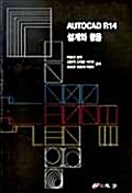 AutoCAD R14 설계와 활용