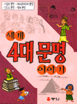 세계 4대문명 이야기