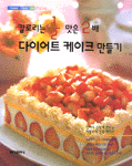 칼로리는 1/2 맛은 2배 다이어트 케이크 만들기
