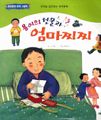 용이의 선물과 엄마찌찌