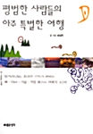 평범한 사람들의 아주 특별한 여행