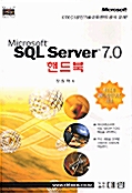 Microsoft SQL Server 7.0 핸드북