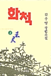 화척 2