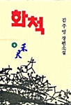 화척 4