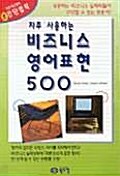 [중고] 자주 사용하는 비즈니스 영어표현 500