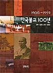 한국불교 100년 - 사진집